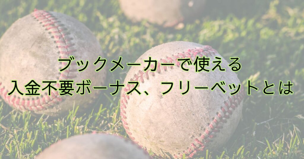 ブックメーカーで使える入金不要ボーナス、フリーベットとは