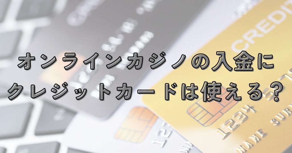 オンラインカジノにおけるクレジットカード決済