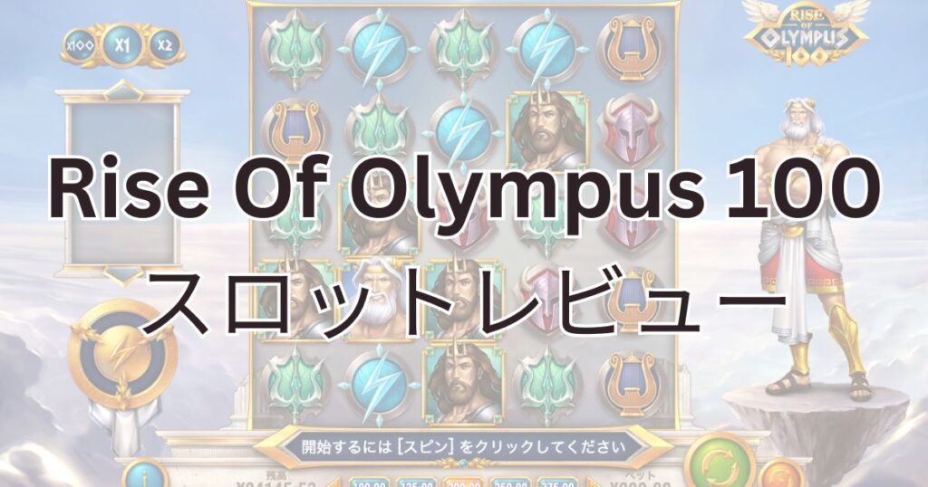 Rise Of Olympus 100レビュー